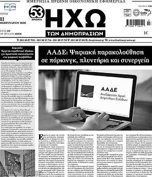 Πρωτοσέλιδο Ηχώ των Δημοπρασιών