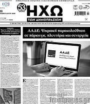 /Ηχώ των Δημοπρασιών