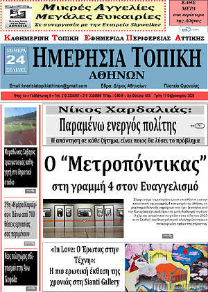 Πρωτοσέλιδο Ημερήσια Τοπική