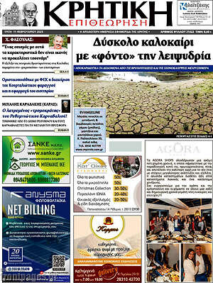 Πρωτοσέλιδο Κρητική Επιθεώρηση
