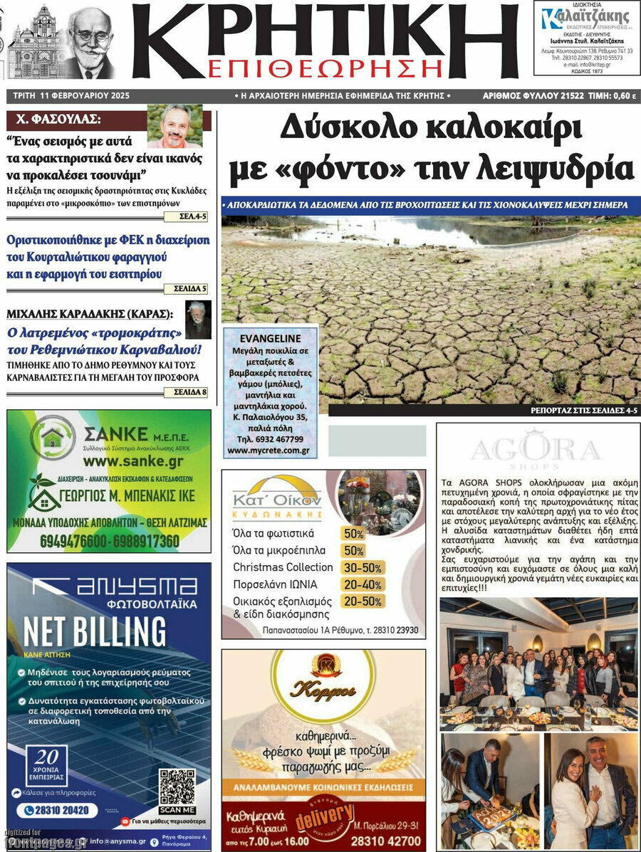 Κρητική Επιθεώρηση