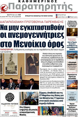 Πρωτοσέλιδο Παρατηρητής