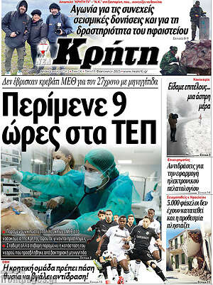 Πρωτοσέλιδο Νέα Κρήτη