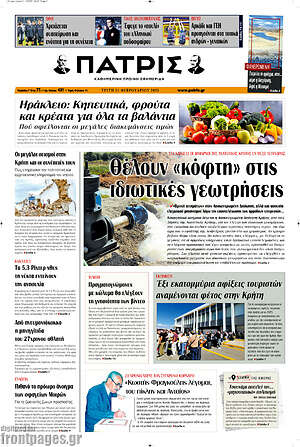 Πρωτοσέλιδο Πατρίς
