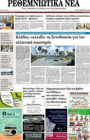 Πρωτοσέλιδο Ρεθεμνιώτικα Νέα
