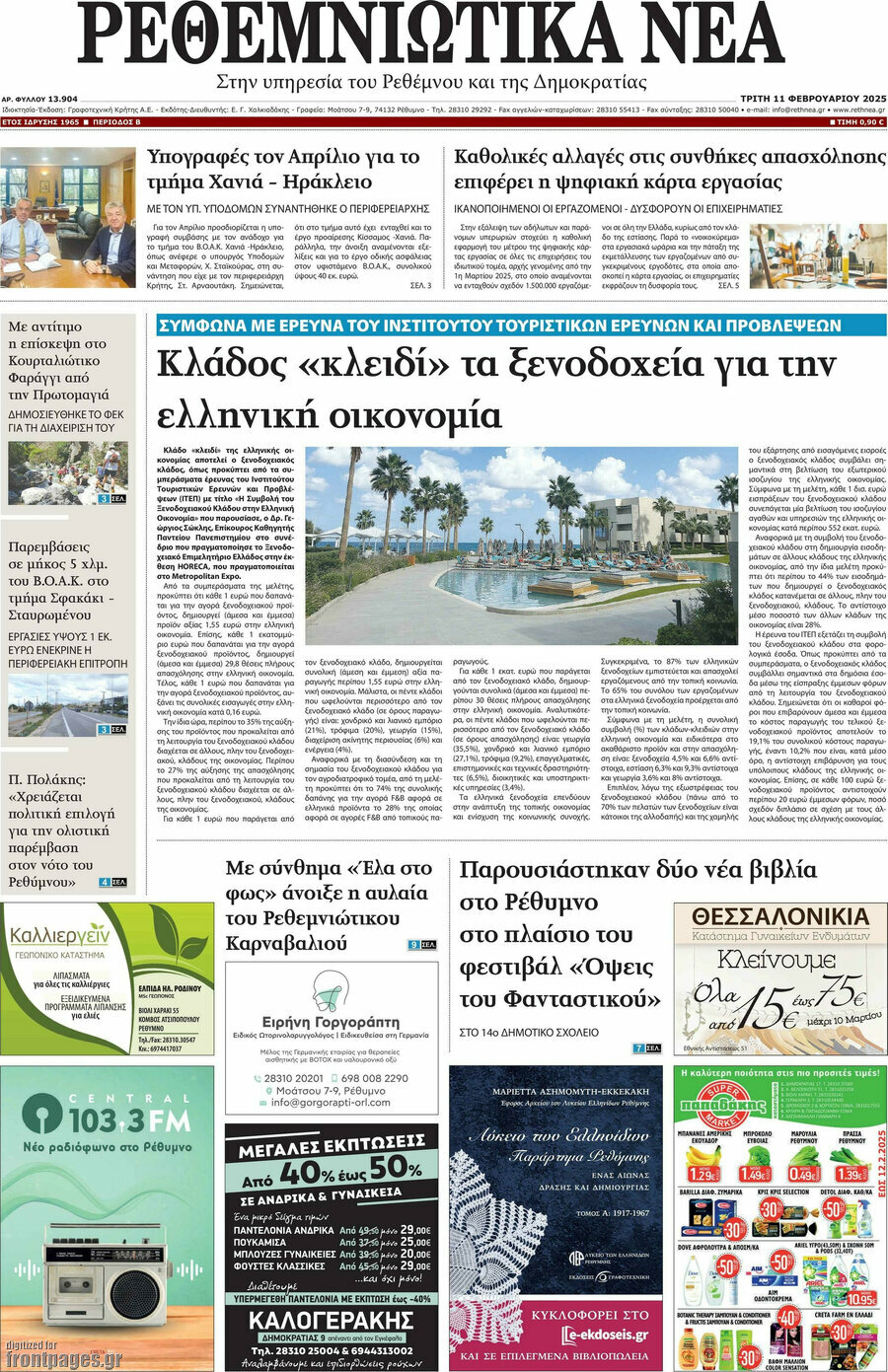 Ρεθεμνιώτικα Νέα