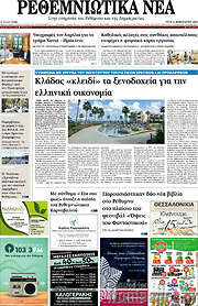 /Ρεθεμνιώτικα Νέα