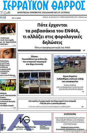 Πρωτοσέλιδο Σερραϊκόν Θάρρος