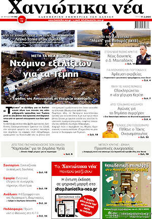 Πρωτοσέλιδο Χανιώτικα Νέα