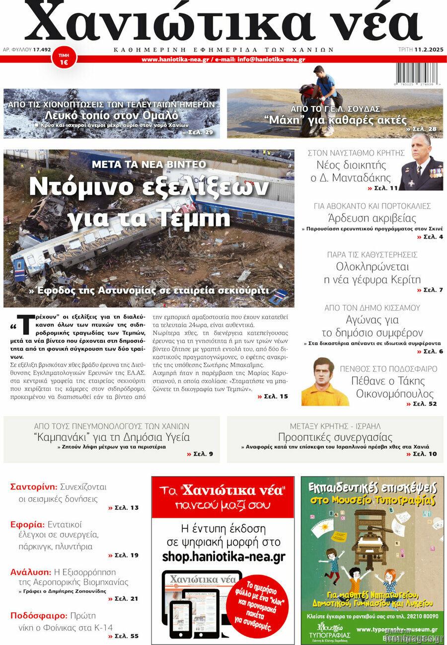 Χανιώτικα Νέα