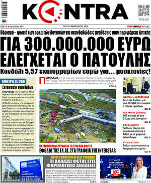 Kontra News: Για 300.000.000 ευρώ ελέγχεται ο Πατούλης