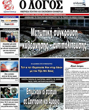 Πρωτοσέλιδο εφημερίδας Ο Λόγος - protoselida