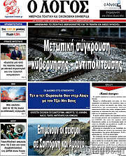 /Ο Λόγος