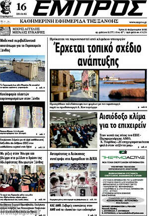 Πρωτοσέλιδο Εμπρός