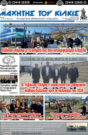 Πρωτοσέλιδο Μαχητής του Κιλκίς