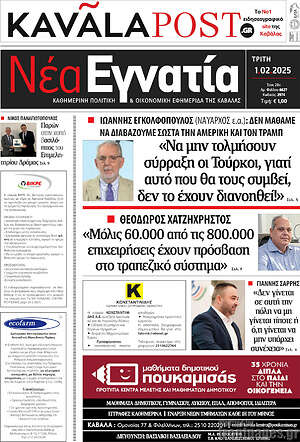 Πρωτοσέλιδο Νέα Εγνατία
