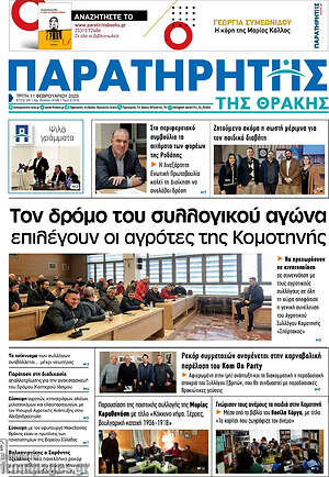 Πρωτοσέλιδο Παρατηρητής