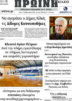 Πρωτοσέλιδο Πρωινή του Κιλκίς