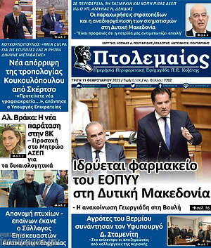 Πρωτοσέλιδο Πτολεμαίος