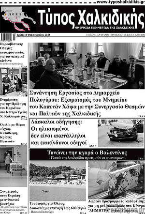 Πρωτοσέλιδο Τύπος Χαλκιδικής