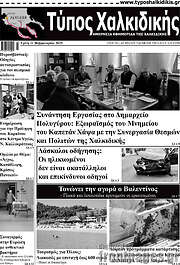/Τύπος Χαλκιδικής