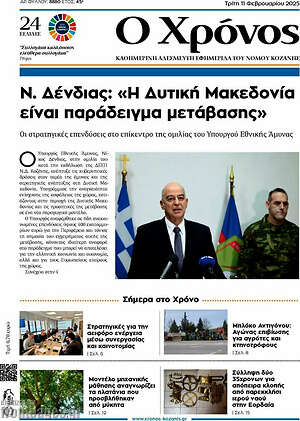 Πρωτοσέλιδο Χρόνος