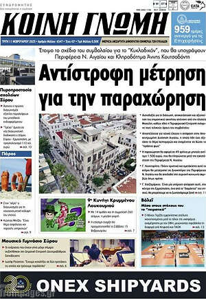 Πρωτοσέλιδο Κοινή Γνώμη