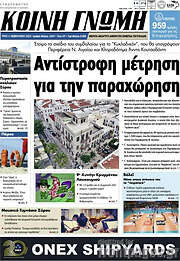 /Κοινή Γνώμη