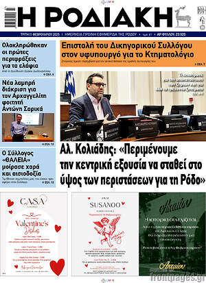 Πρωτοσέλιδο Η Ροδιακή