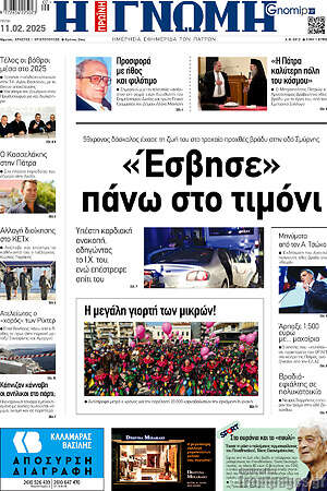 Πρωτοσέλιδο Η Γνώμη