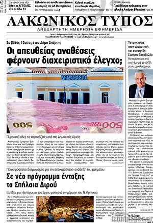 Πρωτοσέλιδο Λακωνικός Τύπος