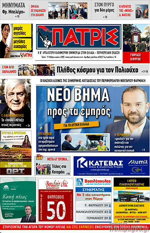 Πρωτοσέλιδο Πατρίς