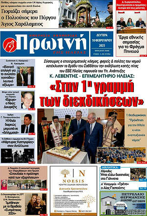 Πρωτοσέλιδο Πρωινή Ηλείας