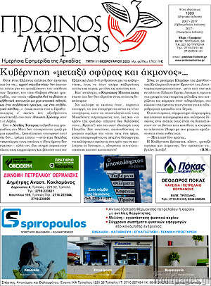 Πρωτοσέλιδο Πρωινός Μοριάς