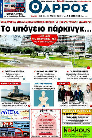 Πρωτοσέλιδο Θάρρος