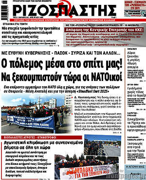 Ριζοσπάστης: Ο πόλεμος μέσα στο σπίτι μας! Να ξεκουμπιστούν τώρα οι ΝΑΤΟικοί