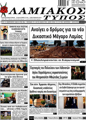 Πρωτοσέλιδο Λαμιακός Τύπος