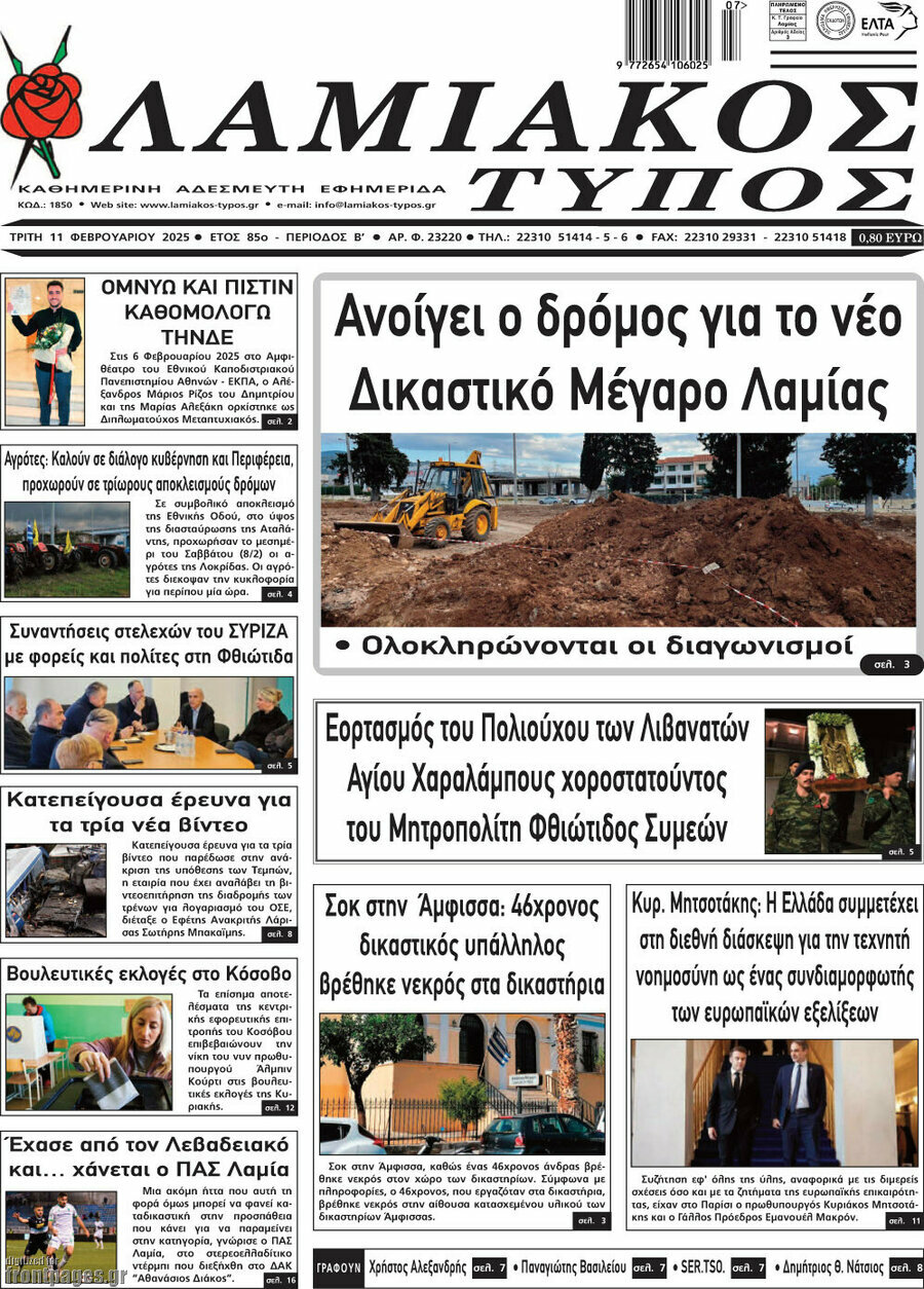 Λαμιακός Τύπος