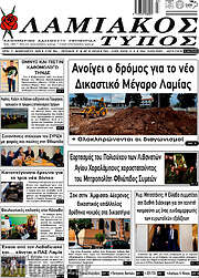 /Λαμιακός Τύπος