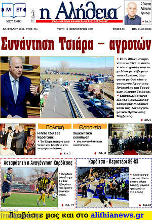 Πρωτοσέλιδο Η Αλήθεια
