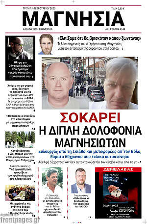 Πρωτοσέλιδο Μαγνησία
