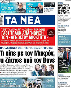 Τα Νέα: Τι είπε με τον Μακρόν, τι ζήτησε από τον Βανς