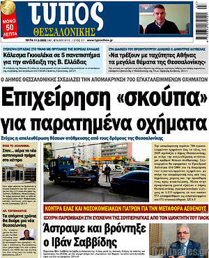 Πρωτοσέλιδο εφημερίδας Τύπος Θεσσαλονίκης - protoselida