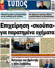 /Τύπος Θεσσαλονίκης