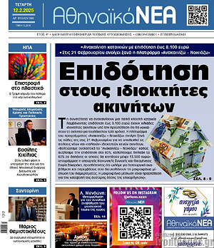 Πρωτοσέλιδο Αθηναϊκά Νέα