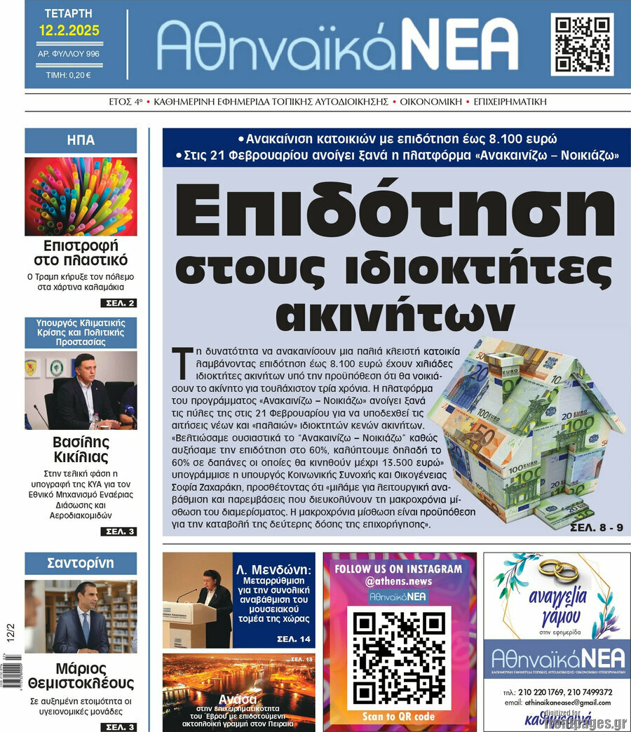 Αθηναϊκά Νέα