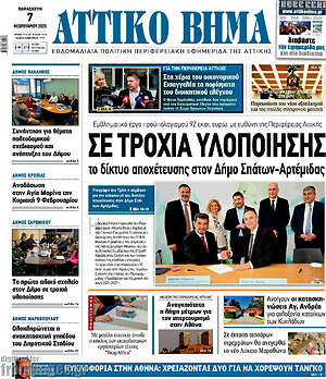 Πρωτοσέλιδο Αττικό Βήμα
