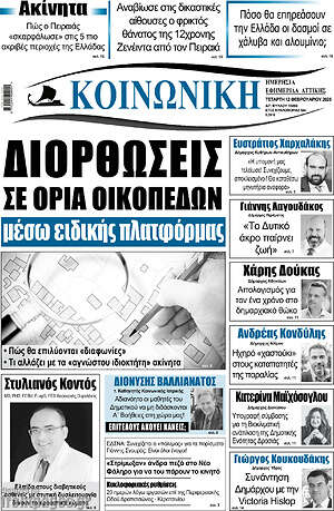 Πρωτοσέλιδο Κοινωνική