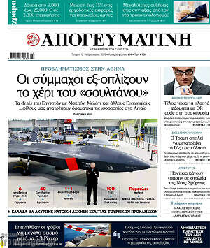 Απογευματινή: Οι σύμμαχοι εξ-οπλίζουν το χέρι του «σουλτάνου»