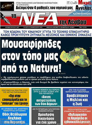 Πρωτοσέλιδο Νέα της Λέσβου